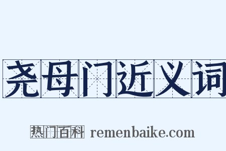 尧母门近义词是什么意思的图片